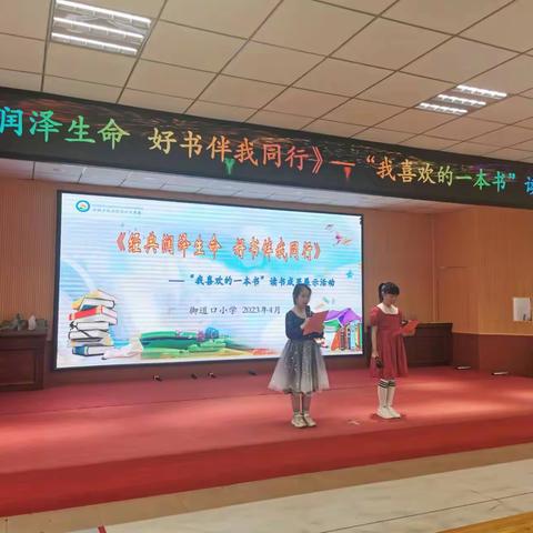 御道口小学"经典润泽生命，好书伴我同行"-----我喜欢的一本书 读书活动