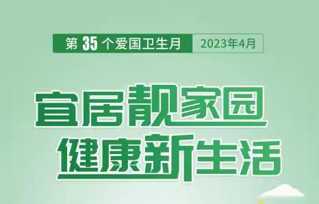 “宜居靓家园•健康新生活”——爱国卫生月，下园子社区在行动