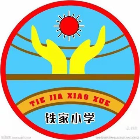 弘扬书法文化，绘画七彩童年——铁家小学“书法进校园”&“庆六一”活动