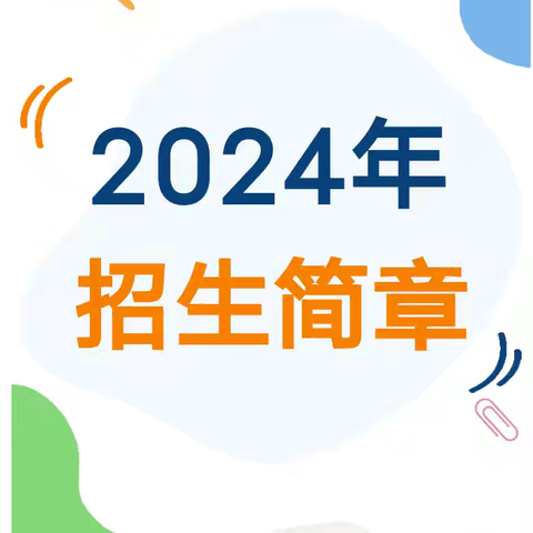 汉川市韩集乡宗申明声小学2024年秋季一年级招生通告