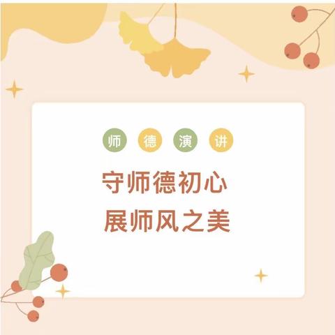 守师德初心 绽师风之美——官厂镇柳月湾小学师德师风演讲比赛