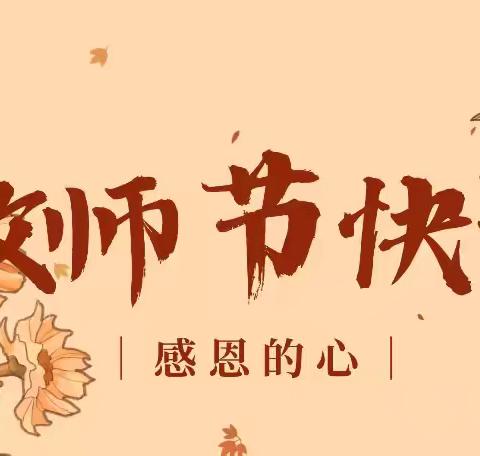 童心感师恩 妙笔绘师情——官厂镇柳月湾小学开展“感恩教师节”手抄报制作活动