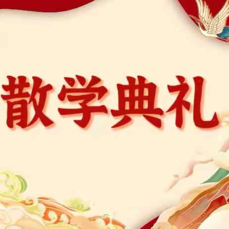 冬日散学礼 温暖过寒假——官厂镇柳月湾小学2024—2025学年第一学期散学典礼 ‍