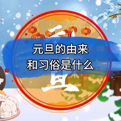 欢天喜地庆元旦，幼儿园里迎新年”——峄城经济开发区实验小学幼儿园主题活动