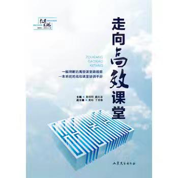 从高效走向高质量     让学习真正发生 ——读《走向高效课堂》心得体会