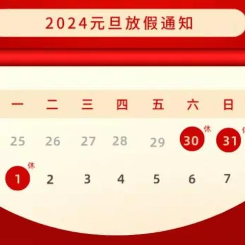 【快乐过元旦、安全记心间】 2024年元旦假期致家长的一封信