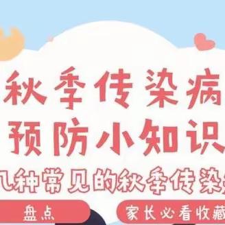 【秋冬季传染病预防】新民乡张台幼儿园秋冬季传染病预防小知识分享