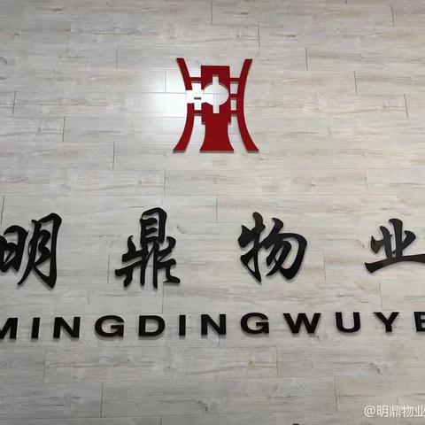 明鼎物业12月份工作月报