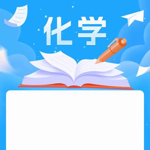 夯基提质，定点突破，持续前行 乐东县2024年中考化学备考 教研系列活动（一）