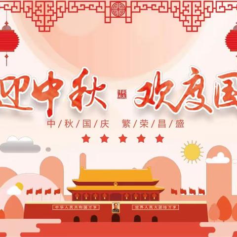 【黔江区状元府幼儿园】 “双节同庆” 迎中秋🌙庆国庆🇨🇳