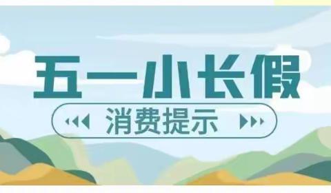 西宁市湟中区市场监督管理局五一消费提示