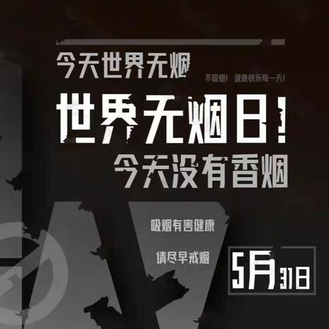 高家店中学———争当“禁烟卫士”迎接“世界无烟日”主题活动