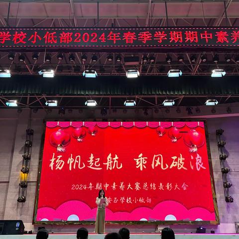 扬帆起航，乘风破浪———安正学校小低部2024年春季学期期中素养大赛表彰活动