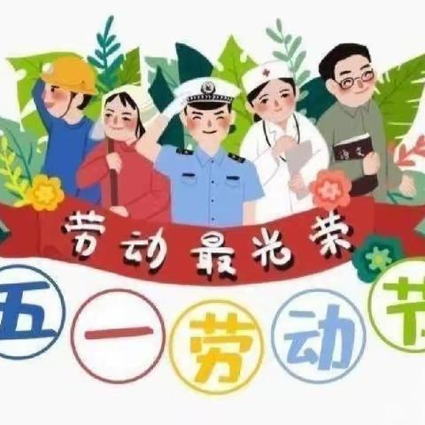 45团第二幼儿园五一放假通知及温馨提示