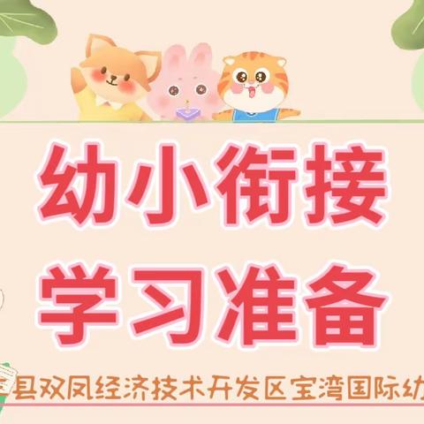 方圆幼儿园幼小衔接  我们在行动（四）——学习准备篇