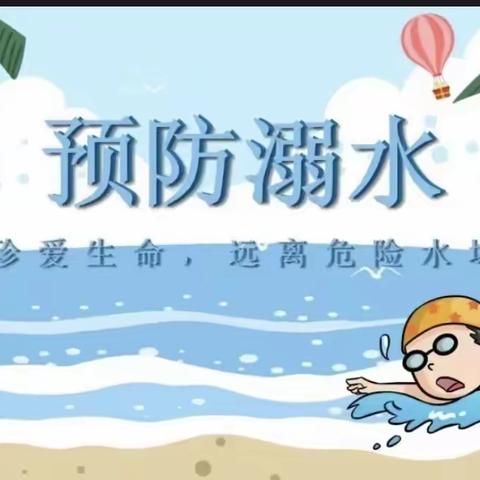 防溺水！防溺水！防溺水！向塘镇高田小学防溺水安全教育知识宣传