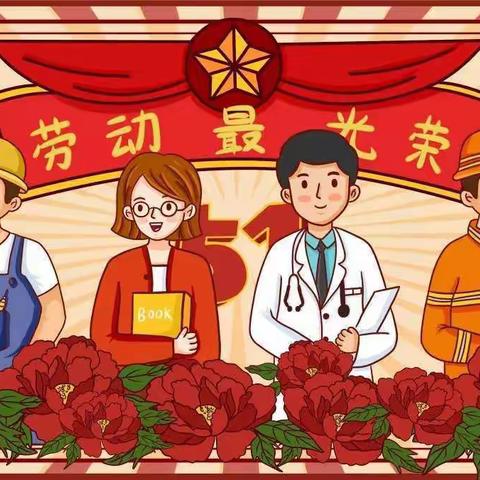 向塘镇高田小学五一劳动节放假温馨提示
