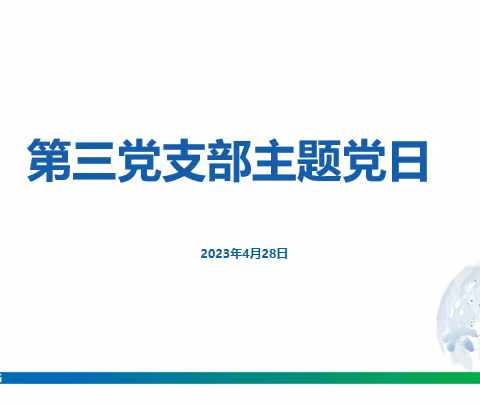 第三党支部4月主题党日活动