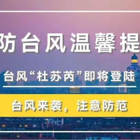 【安全专栏】台风来袭，注意防范——六十铺镇中心幼儿园预防台风温馨提示！