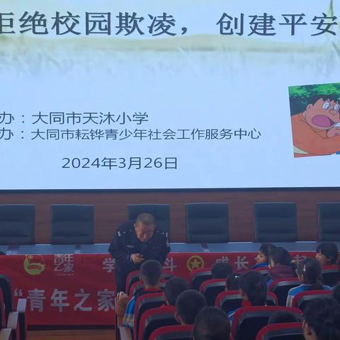 拒绝校园欺凌，创建平安环境——大同市云冈区天沐小学校