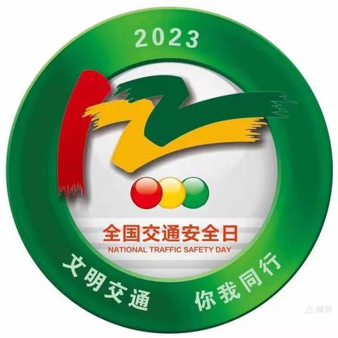 文明守法 平安回家——大新镇快乐宝贝幼儿园2023年12月2日全国交通安全日宣传美篇