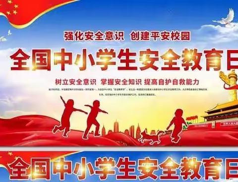 大新镇快乐宝贝幼儿园【全国中小学安全教育日】活动美篇