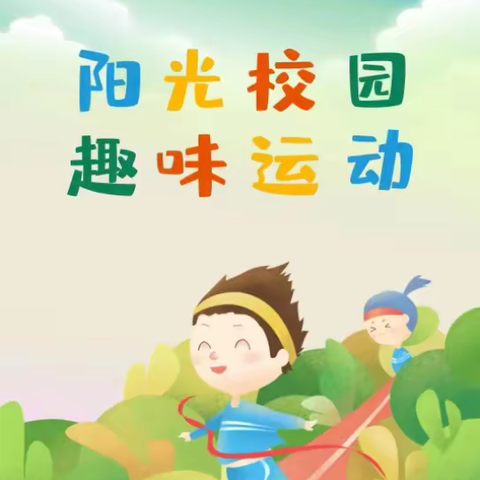 我运动，我健康，我快乐——土桥中心小学“庆六一”趣味运动会