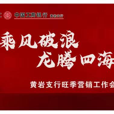 乘风破浪 龙腾四海│ 台州黄岩支行举行2023-2024年度旺季启动大会