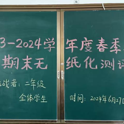 “童趣闯关显素养，不着笔墨也生花”——北义井小学二年级“无纸化”测评