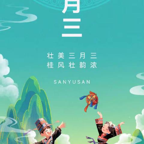 “大手牵小手，民俗文化嘉年华”——晨曦·奇幻森林幼儿园三月三活动