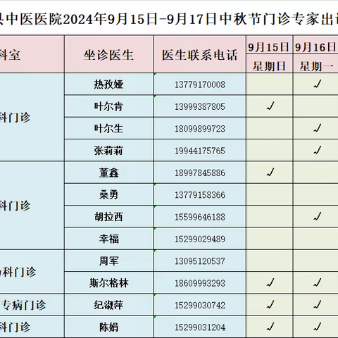 昭苏﻿县中医医院2024年中秋节假期门诊安排