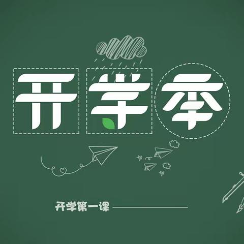 开学啦！开学啦！