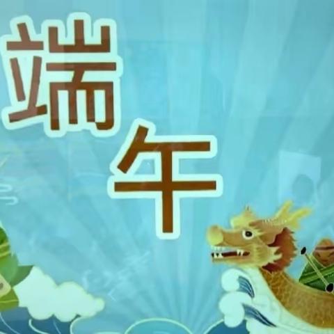 红黄蓝幼儿园——“粽”情端午节活动