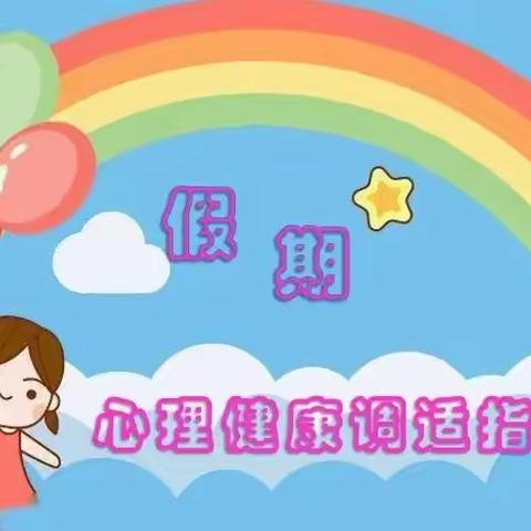 旺藏九年制学校 寒假心理健康指南 守护心理健康，开启快乐寒假