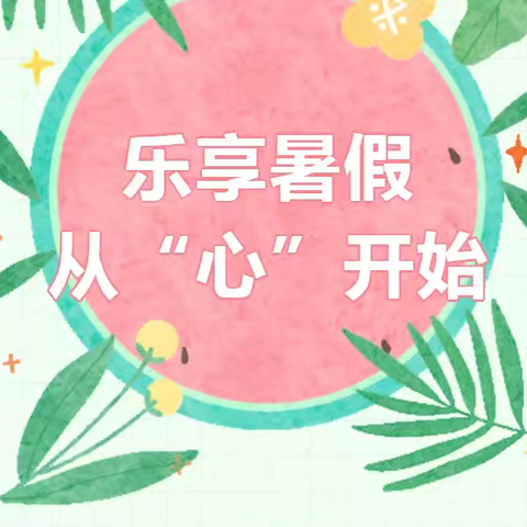 迭部县旺藏九年制学校暑期心理安全温馨提示——乐享暑假，从“心”开始