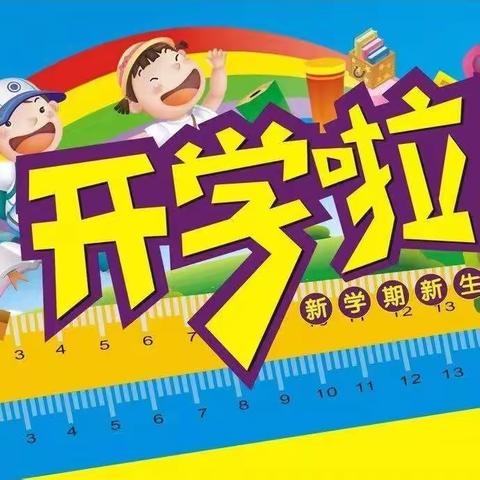 歇马亭小学2023年新学期开学前致学生家长的一封信