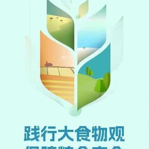 黄鱼圈中心小学“践行大食物观，保障粮食安全”——世界粮食日活动周宣传活动