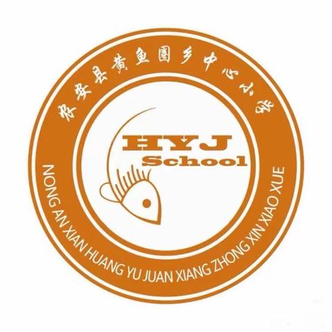 农安县黄鱼圈乡中心小学“世界水日，中国水周”主题系列宣传活动