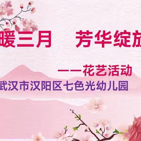 春暖三月   芳华绽放