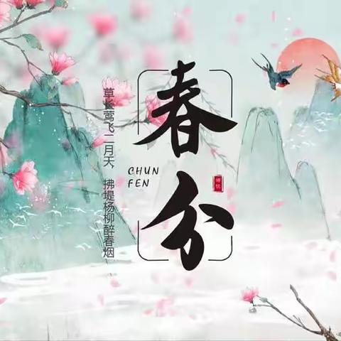 幼儿园玩味 “二十四节气”——春分