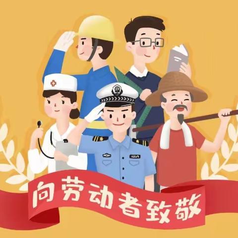 快乐五一，安全护航 过水坪镇牙泉小学2024“五·一”放假通知