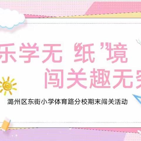 乐学无“纸”境   闯关趣无穷——东街小学体育路分校一、二年级综合素质测评大闯关