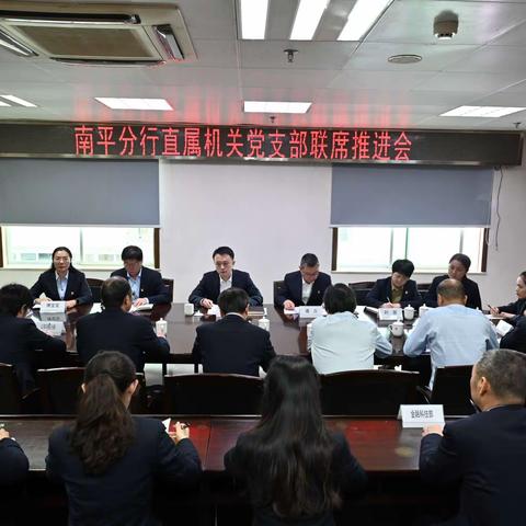 南平分行召开直属机关党支部联席推进会