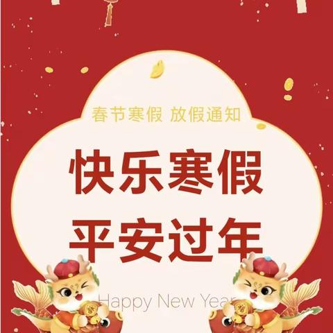 瑞龙迎新春 欢乐过寒假——古城中心小学2024年寒假放假通知​