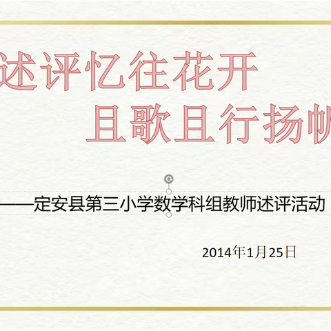 述评忆往花开，且歌且行扬帆——记2023年秋季定安县第三小学数学科组教师述评活动