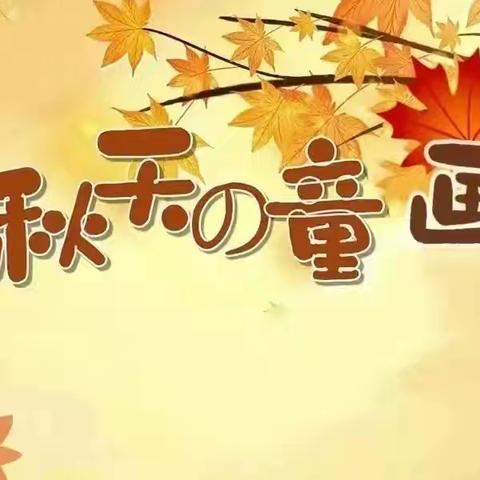 【玩美秋日 我们有“画”说】—— 大庄镇文徐幼儿园幼儿秋日作品展