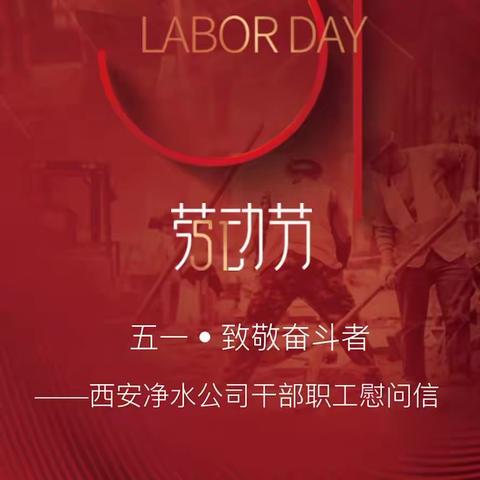 劳动是一切幸福的源泉—净水公司工会开展劳动节慰问活动