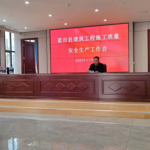 蓝田县建筑工程施工质量安全生产工作会及蓝田县建筑领域2023-2024年度秋冬季大气污染治理工作部署会