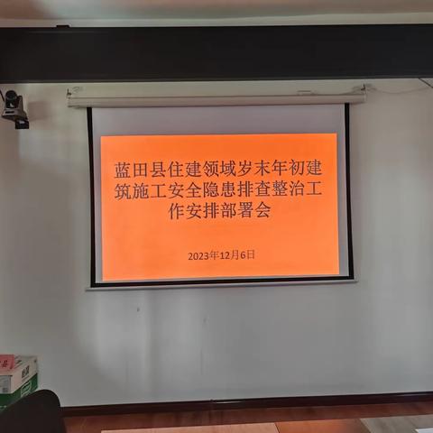 蓝田县住建领域召开岁末年初建筑施工安全隐患排查整治工作安排部署会