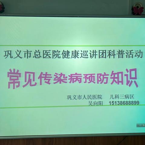 巩义市总医院健康巡讲团科普活动——常见传染病预防知识